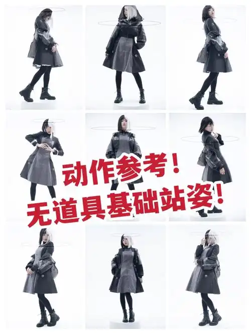 拯救场照动作废无道具基础站姿快来学