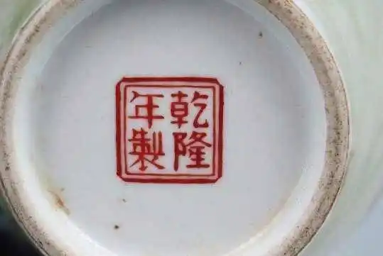 大清乾隆年制瓷器底款揭秘瓷器鉴定真相赏析