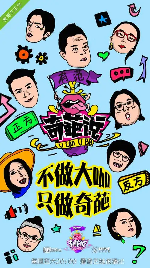 奇葩说辩题海报