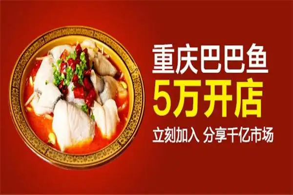 重庆巴巴鱼加盟
