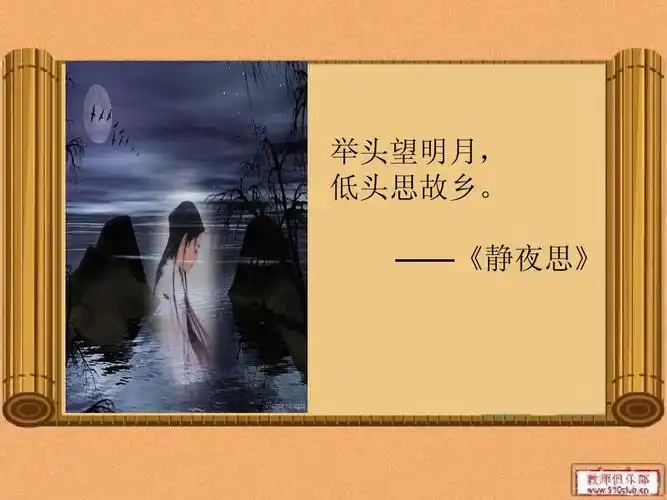 举头望明月, 低头思故乡. ——《静夜思》