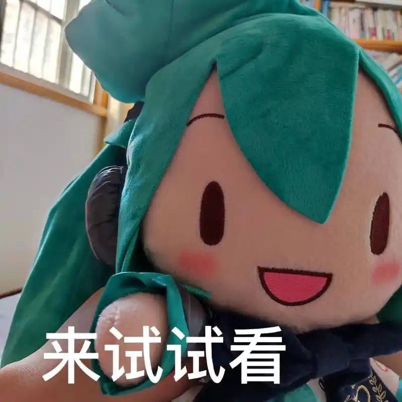 fufu #初音未来 做了一些傻fu的表情包 - 抖音