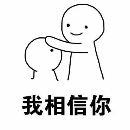 我相信你 - 乖,摸摸头_摸头_安慰人_撩妹撩汉表情-发表情