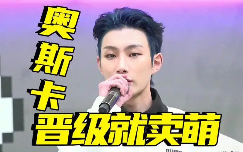 【奥斯卡x创4】奥斯卡晋级flag:卖萌你们想不想看_哔哩哔哩 (゜-゜)つ