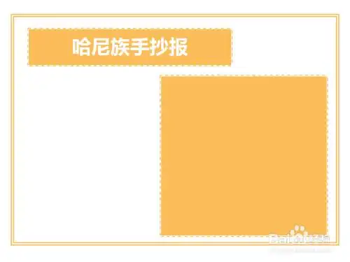 哈尼族手抄报简单又好看