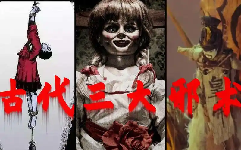 降头术起源于中国?中国古代三大邪术揭秘