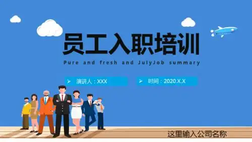 企业员工入职培训教育课件ppt模板