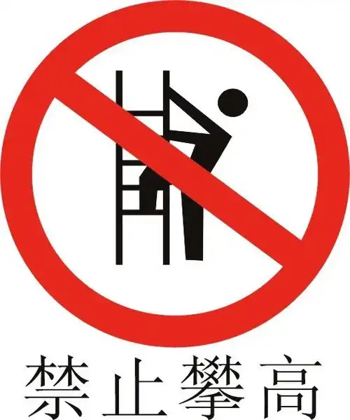 禁止攀高图片