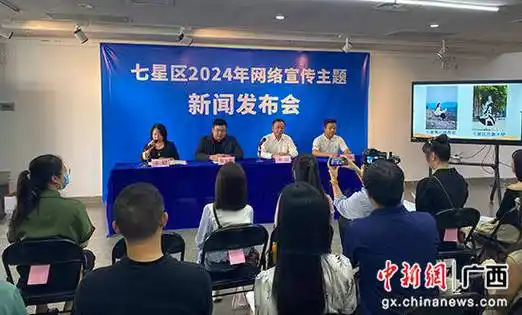 桂林市七星区召开2024年网络宣传主题新闻发布会