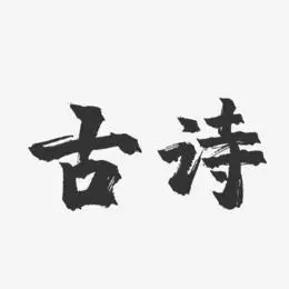 古诗-镇魂手书艺术字体