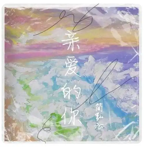 音乐榜推荐简弘亦亲爱的你