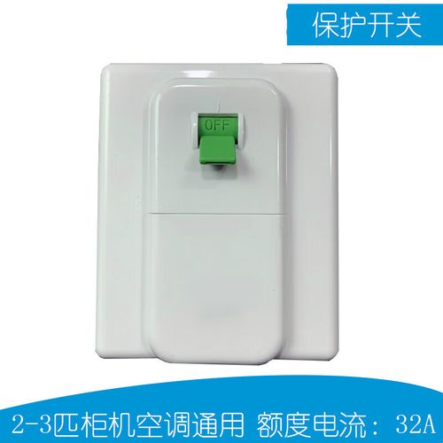 哲弘地空调通用开关柜机通用明装底座32a电源空气开关漏电保护2 保护