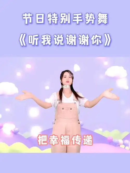 母亲节舞蹈听我说谢谢你手势舞完整版