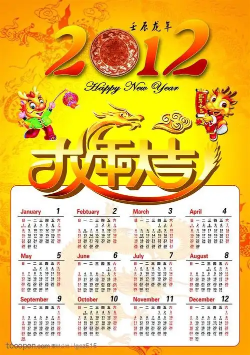 日历-----2012龙年挂历,可爱卡通龙,龙纹,2012新年艺术字,2012年日历
