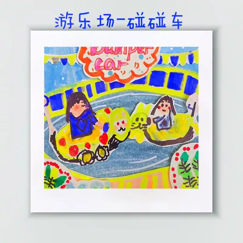 游乐场-碰碰车 #一起学画画 #画画 #美术培训#武汉蔡甸# - 抖音