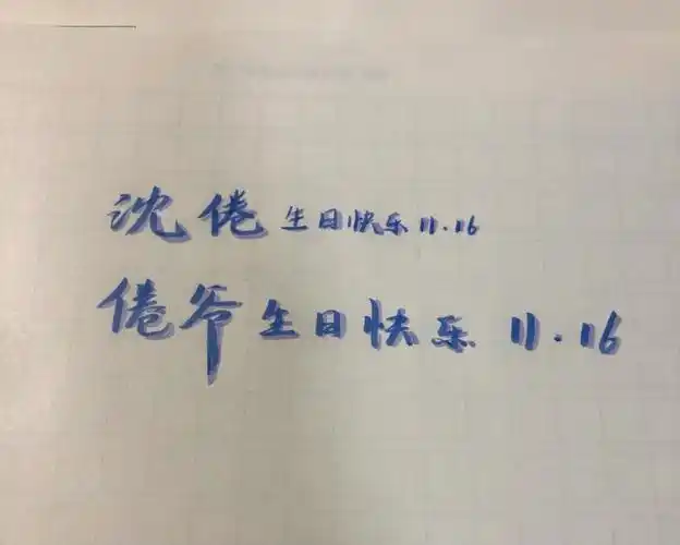 沈倦生日快乐1116白日梦我手写沈倦林语惊沈倦永远是我的top1