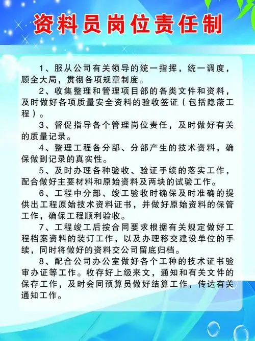 资料员职责和工作内容