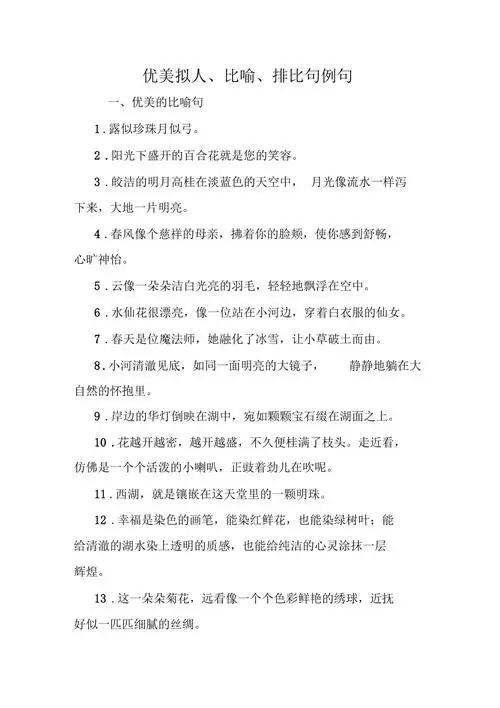 优美拟人比喻排比句例句