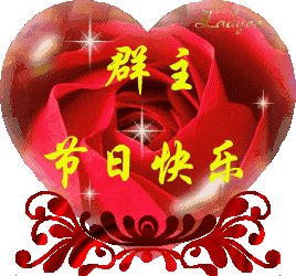 30今天2月26日群主节送给亲爱的群主让各位群主笑一下