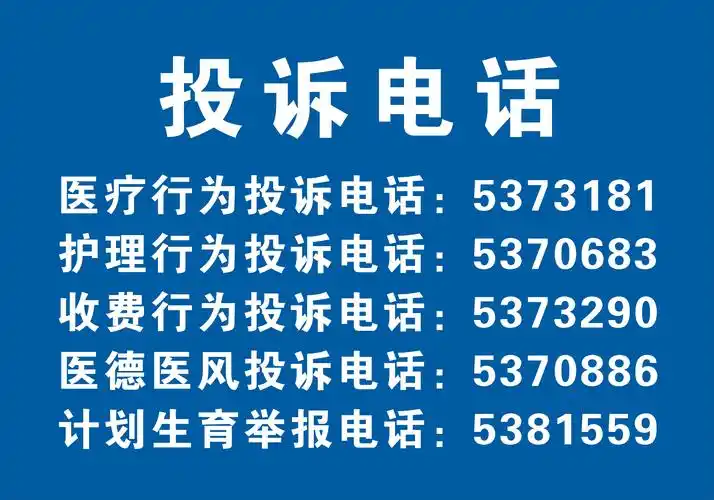 投诉电话.jpg