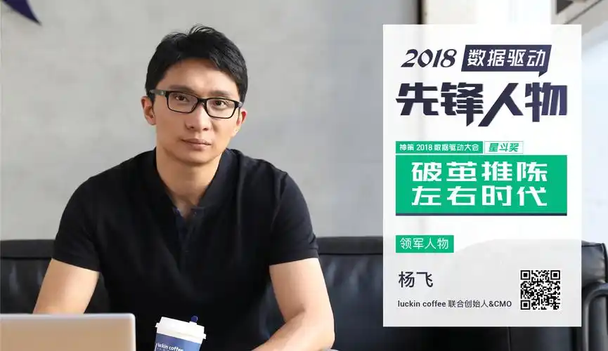 专访| luckin coffee 杨飞:玩转新一代营销的破坏性创新者