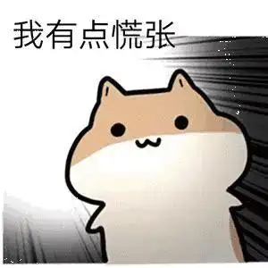 每次上台都很慌张,该怎么办