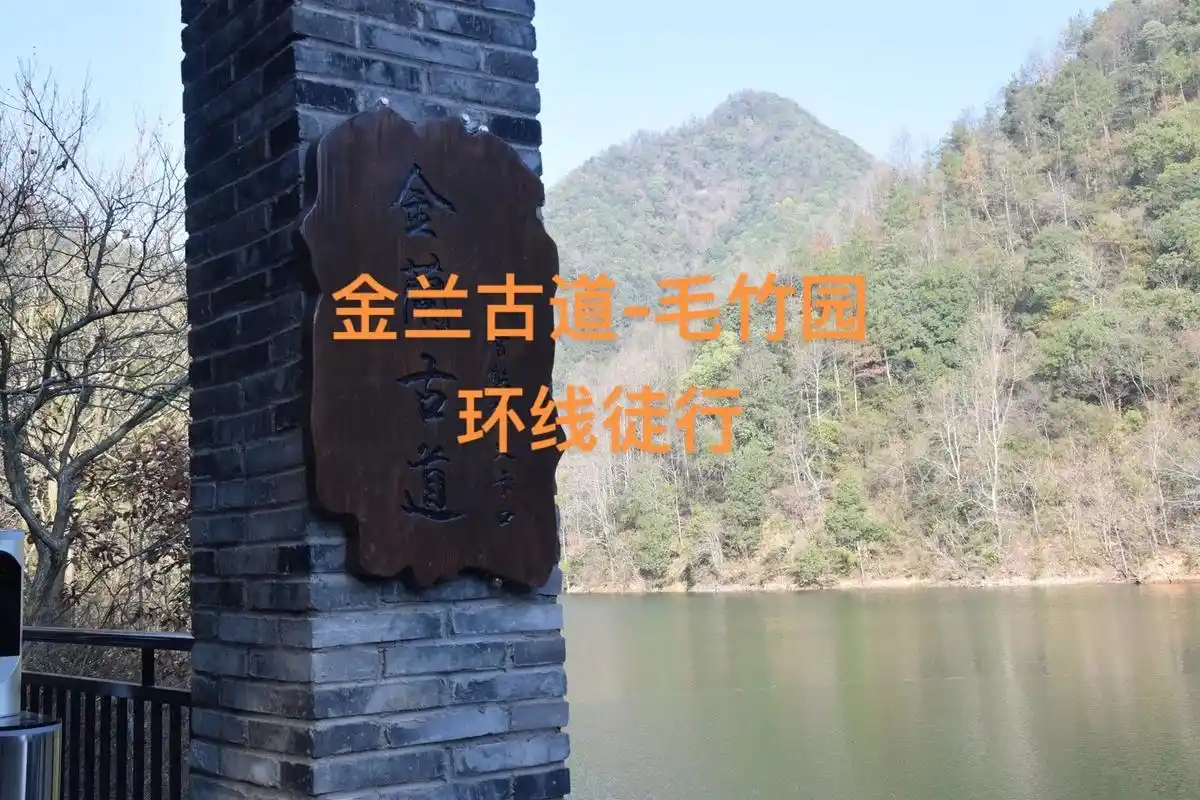 金华金兰古道毛竹园环线徒行