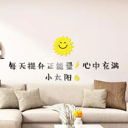 小太阳正能量网红励志亚克力墙贴学生书房办公工作室墙贴