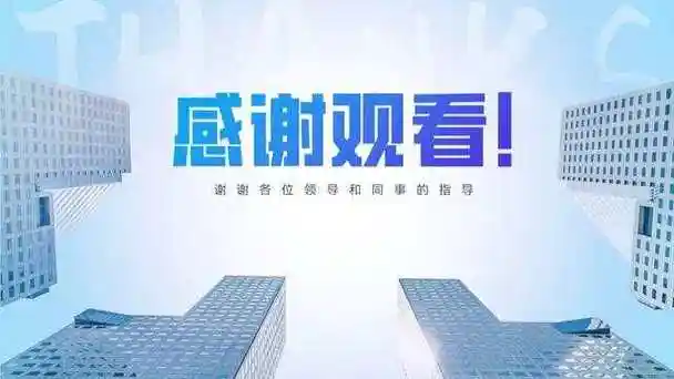 ppt结尾页别只会写"谢谢观看"!