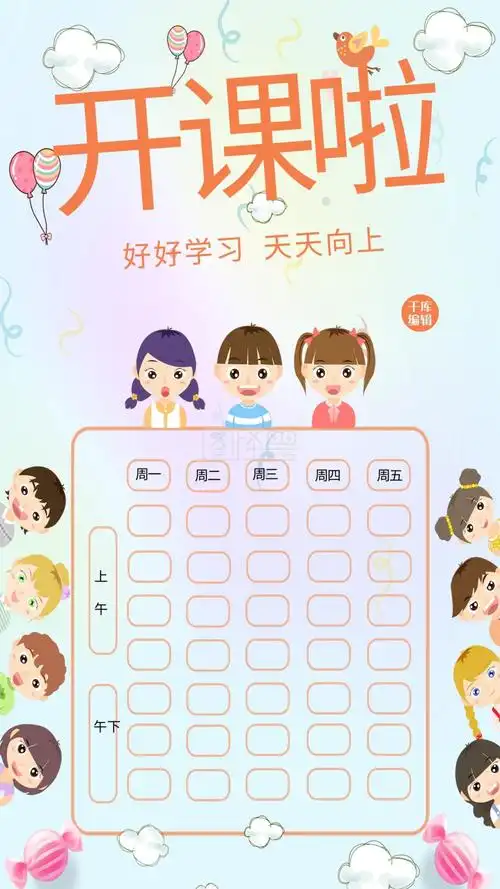 课程表课表卡通可爱海报