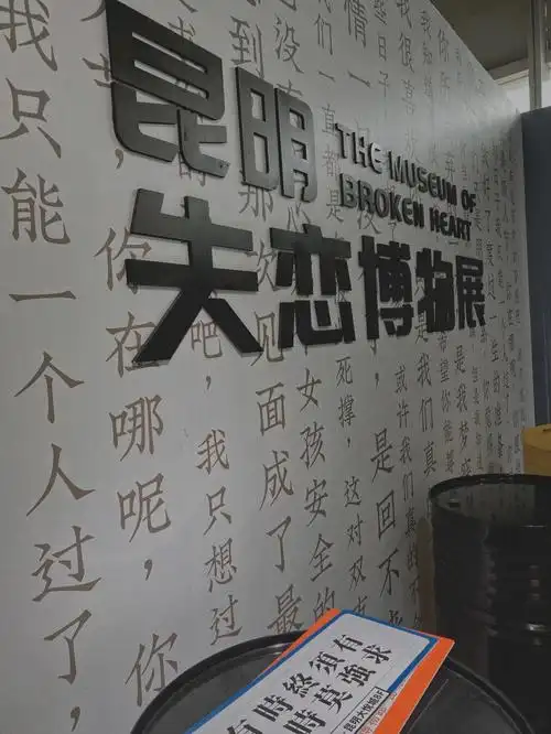失恋博物馆