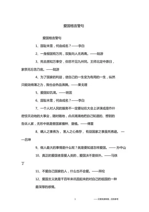 爱国格言警句名人名言