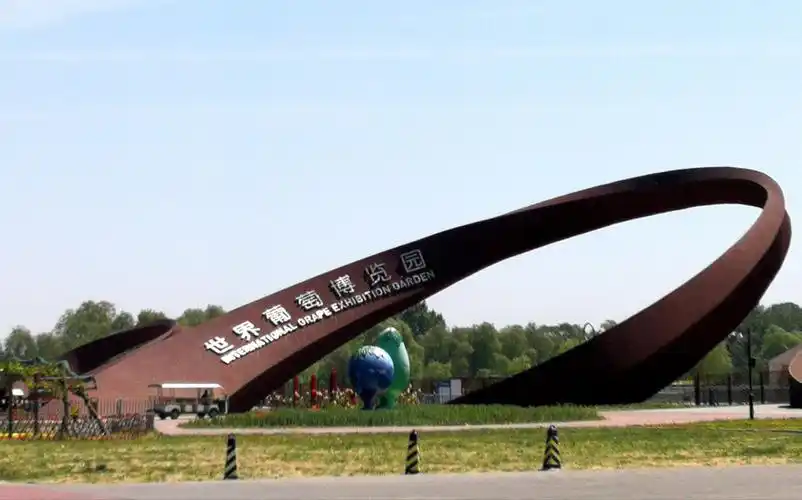 世界葡萄博览园(延庆)