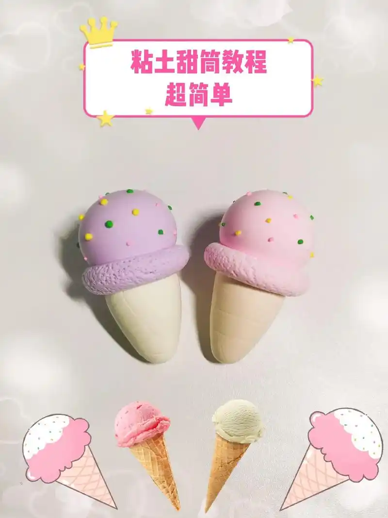 用超轻粘土做的甜筒,有香芋味的,有草莓味 - 抖音