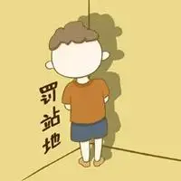 面壁思过字的图片