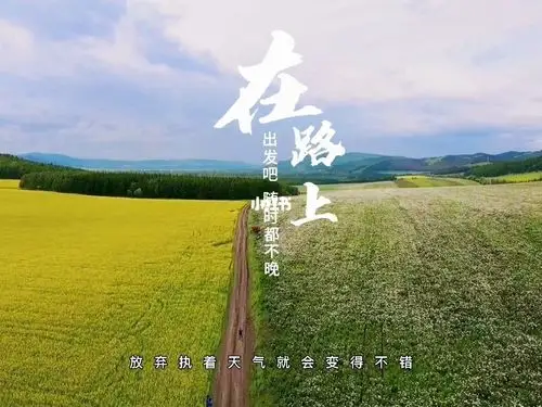 在路上出发吧随时都不晚