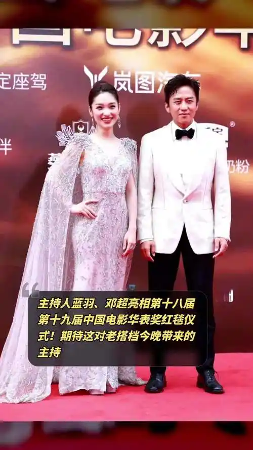 主持人蓝羽邓超亮相第十八届第十九届中国电影华表奖红毯仪式期待这对