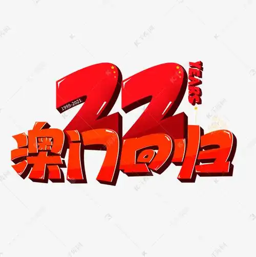 澳门回归22周年艺术字设计图片-千库网