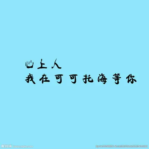 心上人我在可可托海等你图片