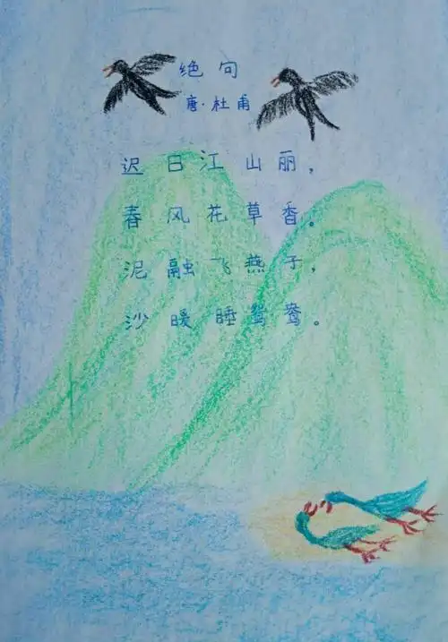 绝句(迟日江山丽～杜甫) - 简书