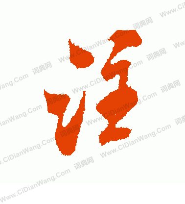 注行书书法_注字书法_行书字典 - 词典网