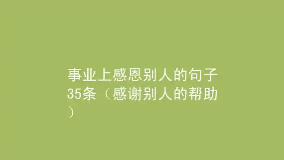 4,5感谢你的关怀,感谢你的帮助,感谢你对我做的一切请接受我的祝愿,祝