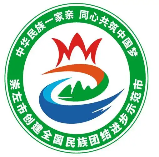 崇左市创建全国民族团结进步示范市标识logo征集活动结果公示