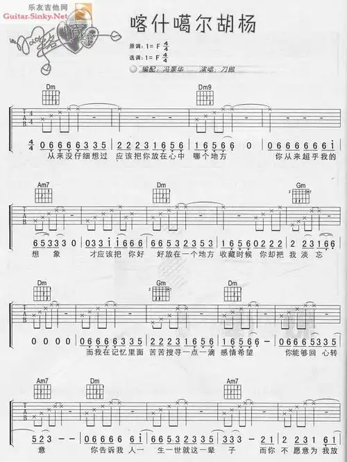 喀什葛尔胡杨 吉他谱-虫虫吉他谱免费下载