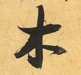 祝允明草书木字书法写法