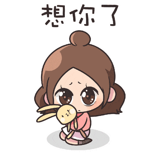 想你了表情包大全