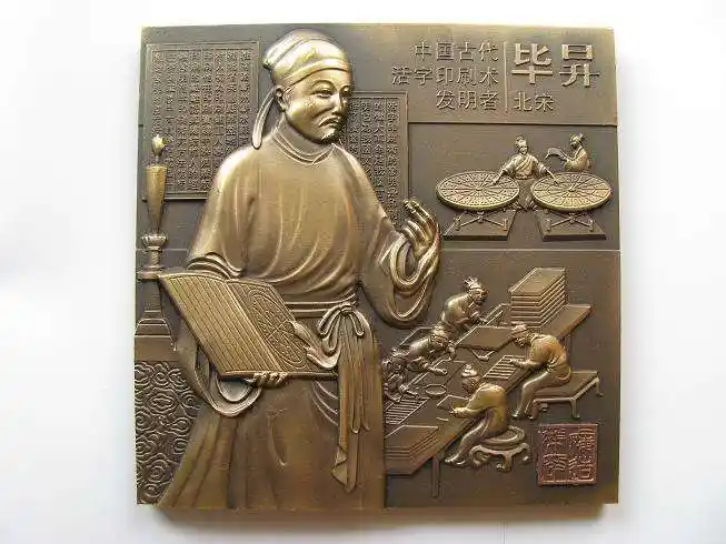 毕升发明活字印刷术