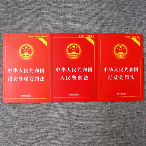 正版 新版中华人民共和国人民警察法实用版治安管理处罚法行政处罚法
