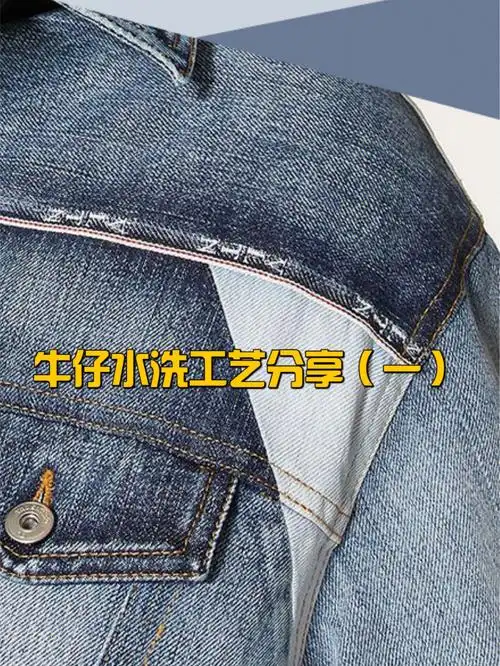 牛仔水洗工艺分享一