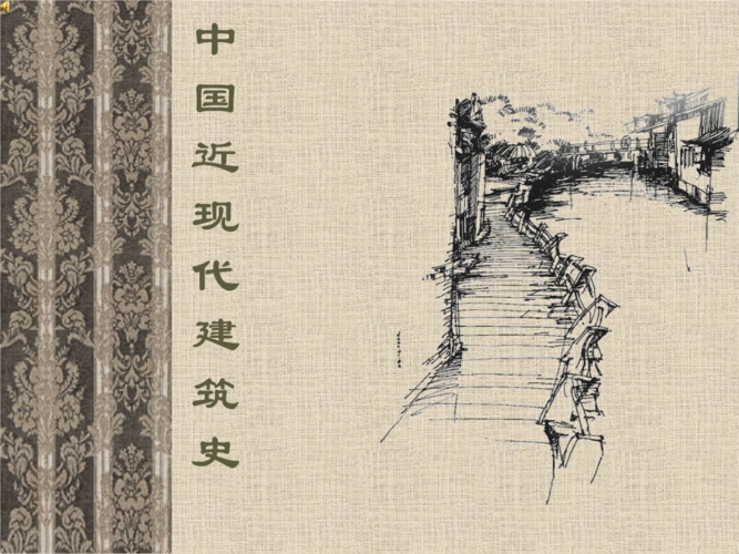 中国近代建筑史.ppt
